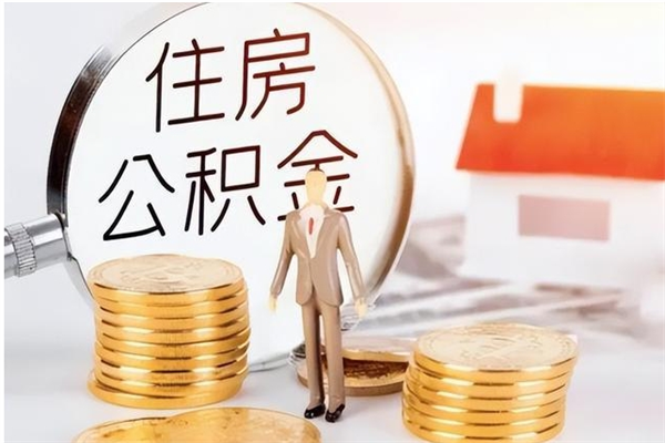 天门在职的公积金怎么取（在职公积金提取流程2021）