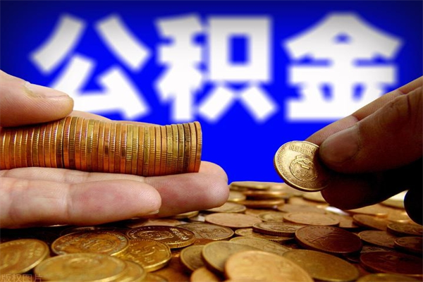 天门公积金封存差一天半年能取吗（公积金封存不够半年可以提取吗）