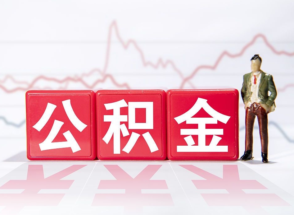 天门代取公积金（一般代取公积金手续费多少）