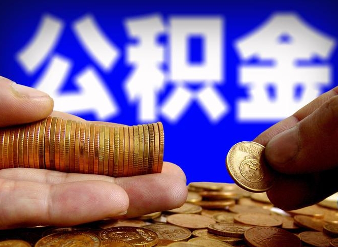 天门在职的公积金怎么取（在职公积金提取流程2021）